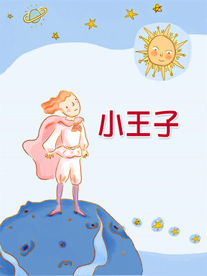 cover image of 小王子
